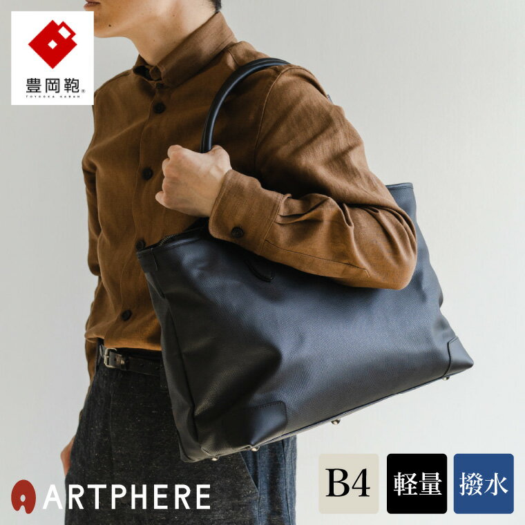 【ふるさと納税】豊岡鞄 ARTPHERE アートフィアー R