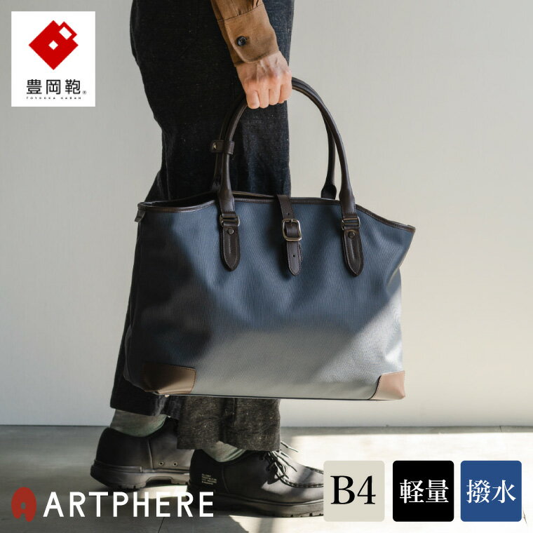【ふるさと納税】豊岡鞄 ARTPHERE アートフィアー R
