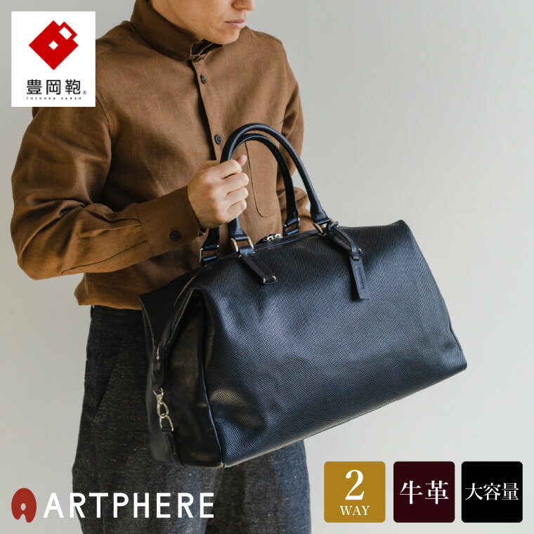 豊岡鞄 ARTPHERE アートフィアー Stitch ボストンバッグ BK22-103 ネイビー / 肩掛け ボストン 手持ち トート バッグ 2way 旅行 ゴルフ 出張 大容量 メンズ レディース バッグ カバン