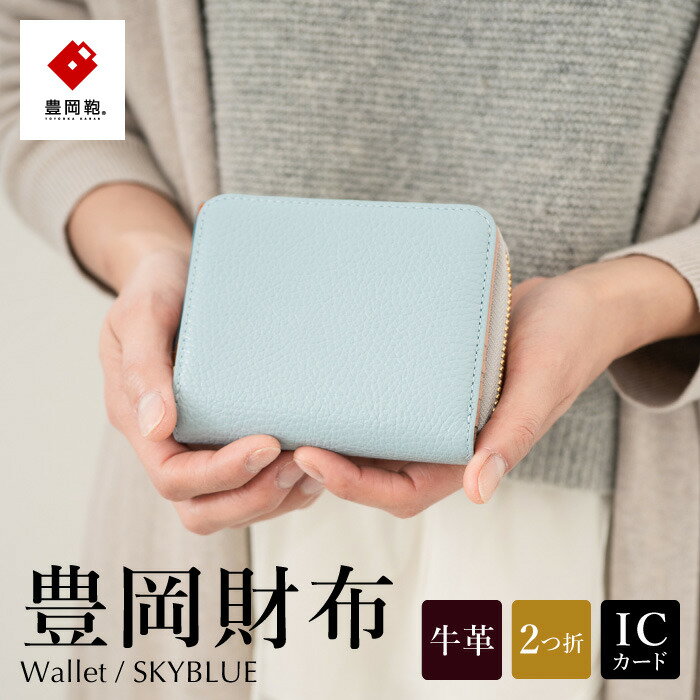 【ふるさと納税】豊岡財布 TUTUMU ITA Z compact Wallet（SW201）スカイ / レディース 財布 本革 二つ折り ラウンドファスナー