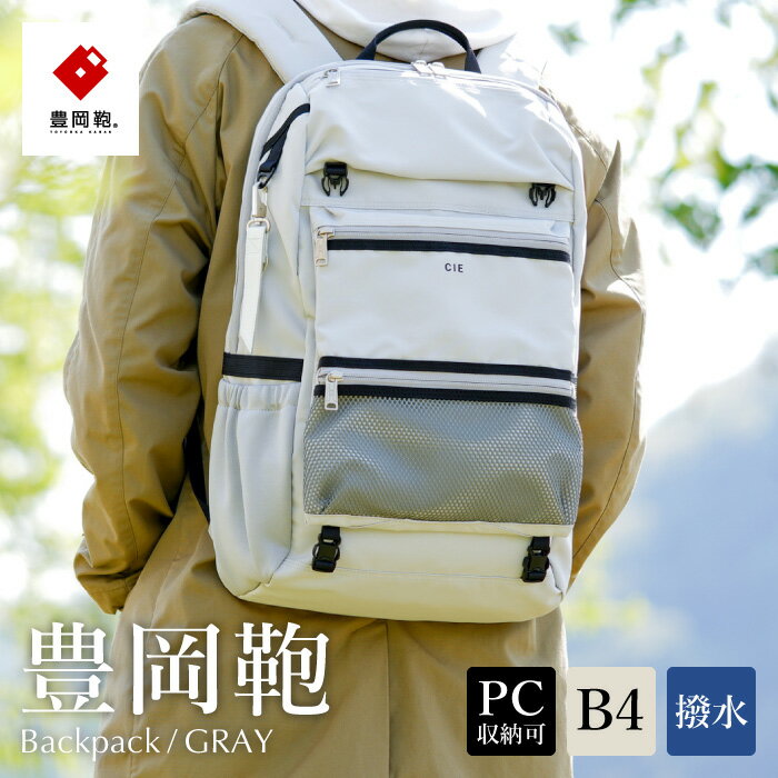 【ふるさと納税】豊岡鞄 CIE WEATHER BACKPACK（071950）グレー / 木和田正昭商店 バックパック 大容量 カバン リュック リュックサック メンズ リュックメンズ B4ファイル対応