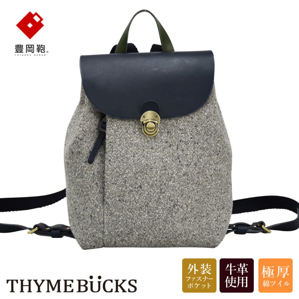 【ふるさと納税】豊岡鞄 THYMEBUCKS CALDO ミニリュック（Lグレー×ネイビー）/ タイムバックス カルド レディース リュックサック バッグ