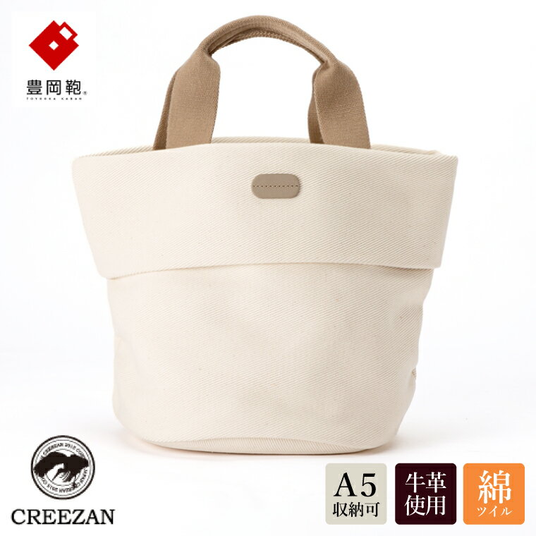 【ふるさと納税】豊岡鞄 CREEZAN パニエ CPNE-0