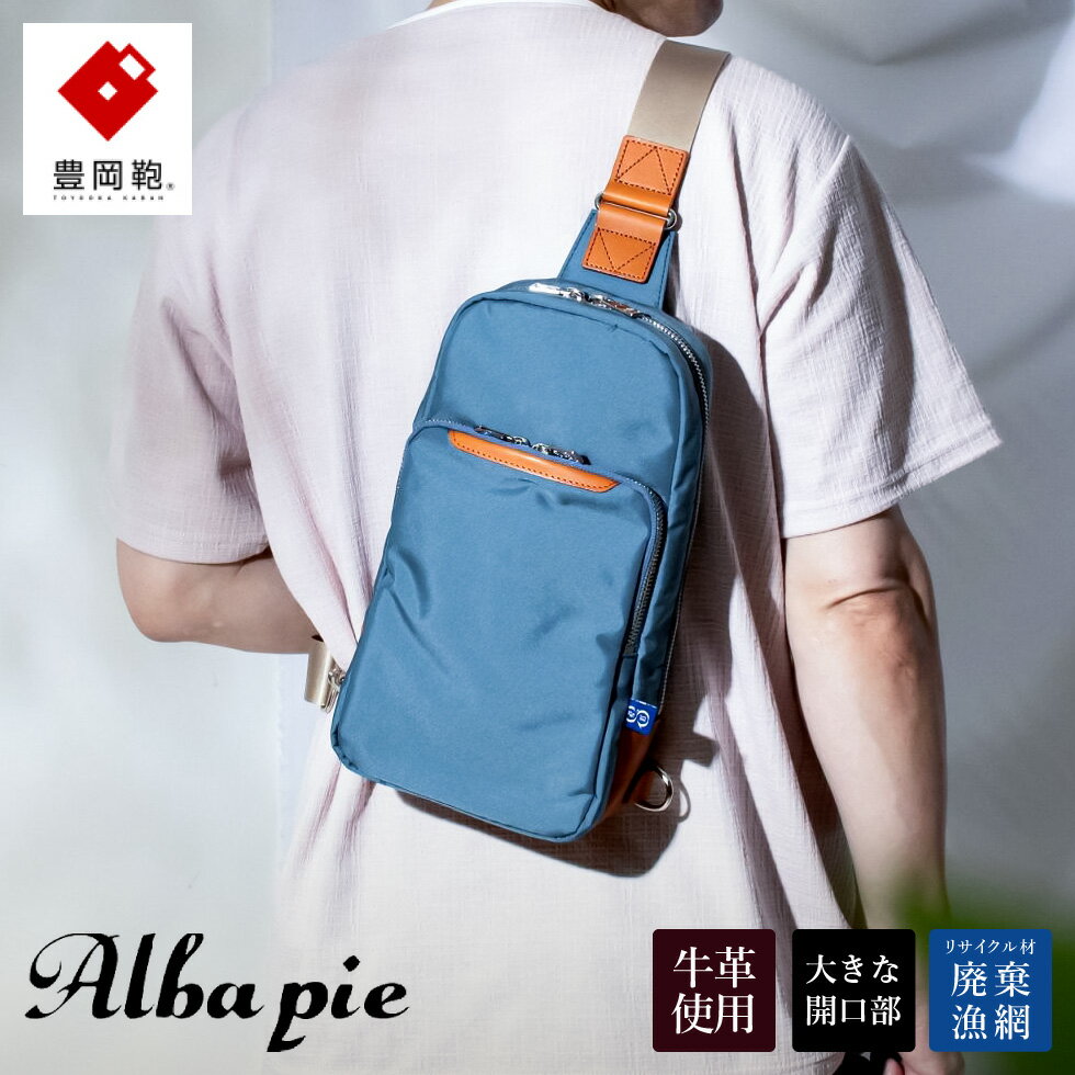 【ふるさと納税】豊岡鞄 ALBAPIE For the Blue ボディバッグ 3003 オーシャンブルー / ショルダーバッグ メンズ レディース バッグ 斜めがけ 大人