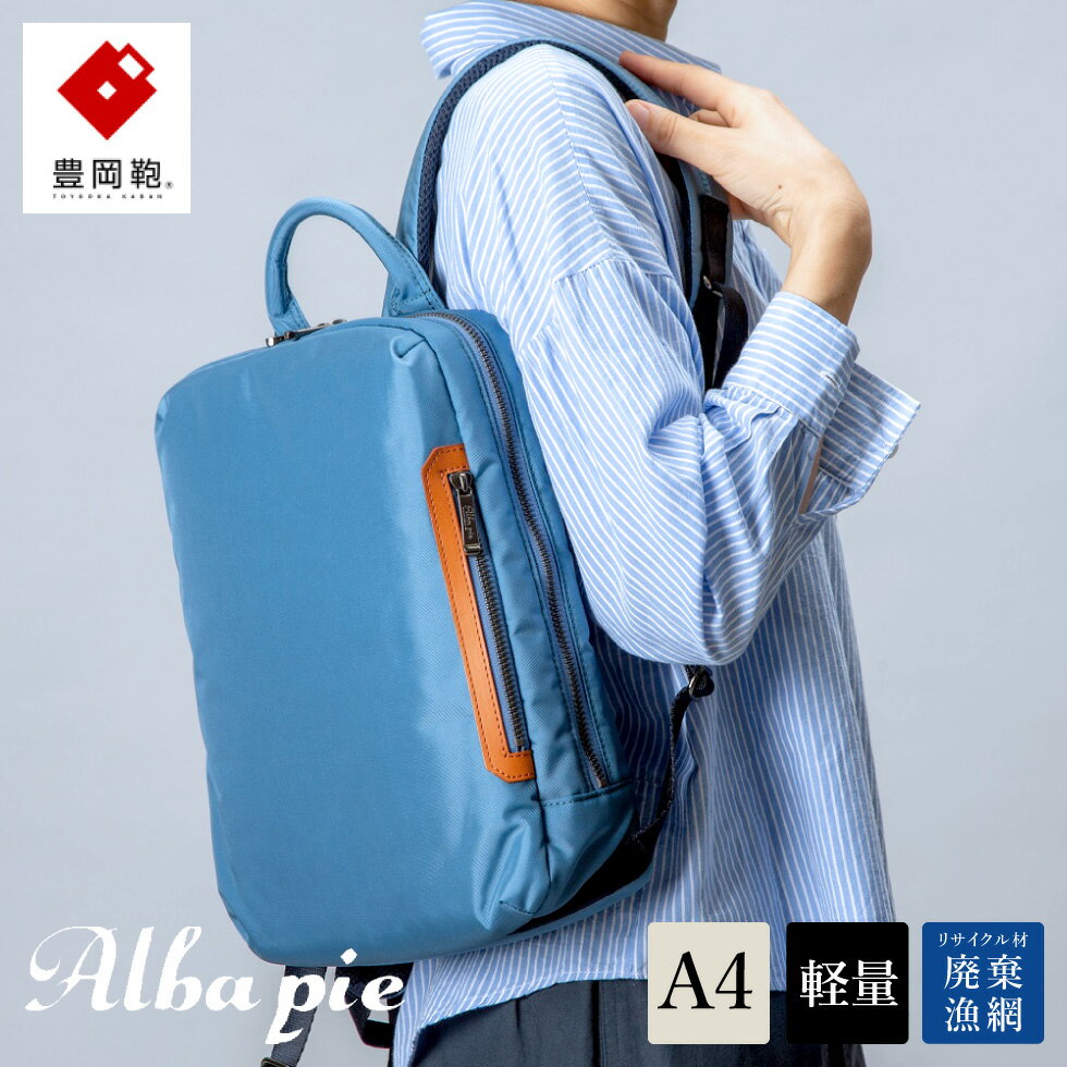 豊岡鞄 ALBAPIE For the Blue デイパック 3011 オーシャンブルー / 軽量 コンパクト リュック リュックサック バックパック メンズ レディース A4ファイル対応 通勤 通学