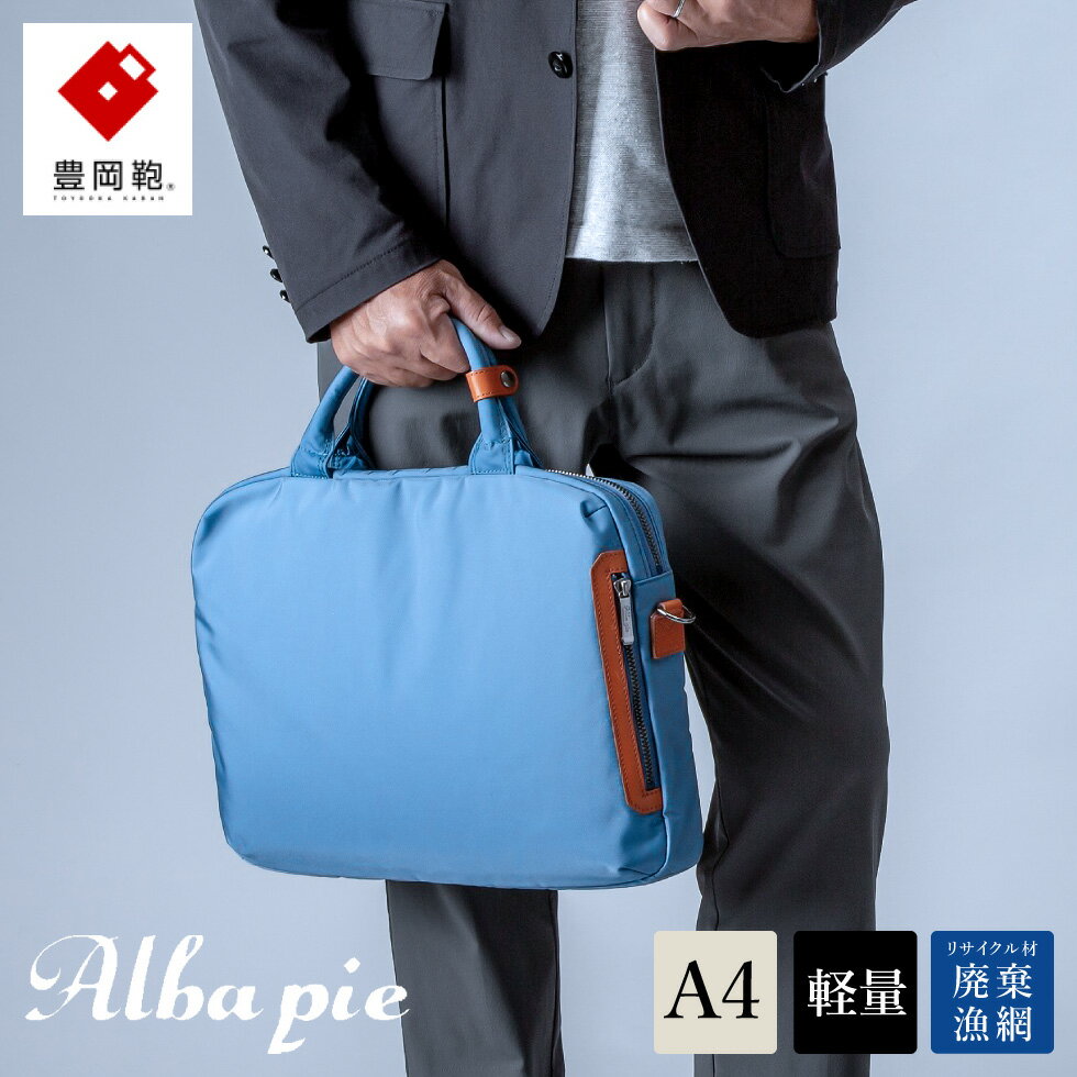 豊岡鞄 ALBAPIE For the Blue ビジネスバッグ 3012 オーシャンブルー / 軽量 ブリーフケース 手提げ ショルダーバッグ 2way ビジネス ショルダー バッグ メンズ A4ファイル対応 通勤 通学