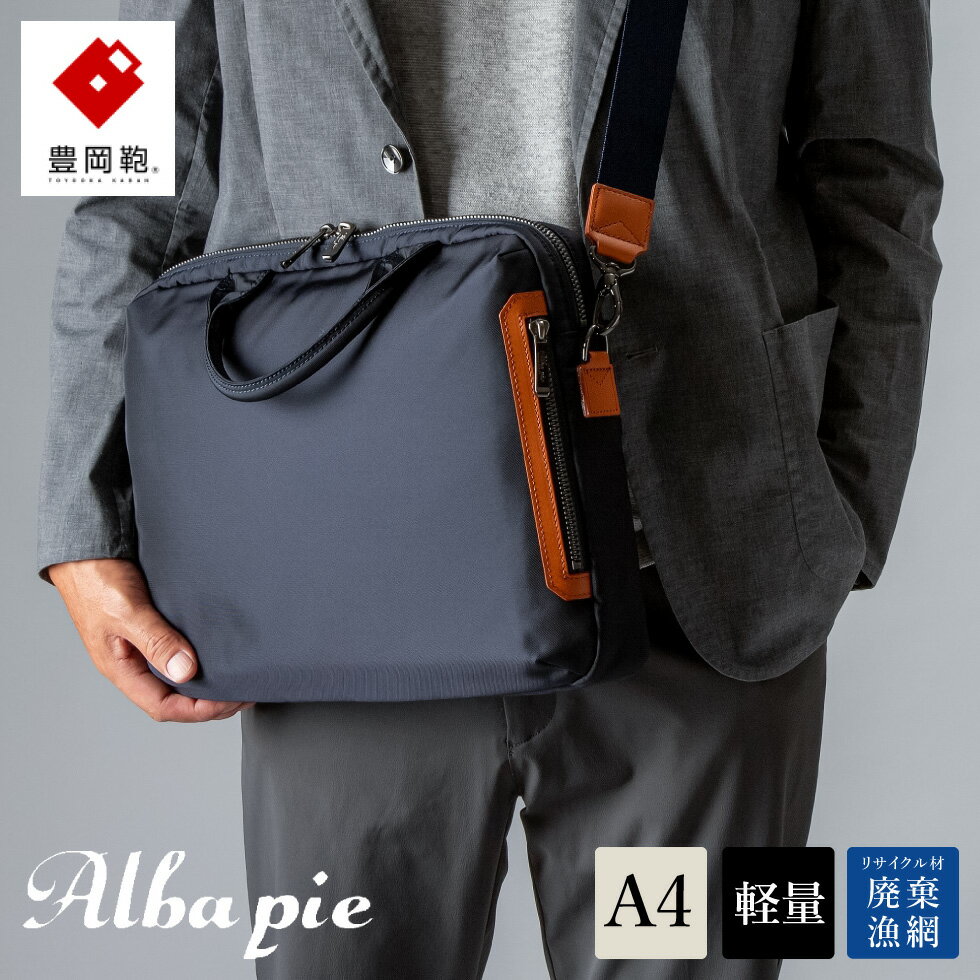 豊岡鞄 ALBAPIE For the Blue ビジネスバッグ 3012 ディープブルー / 軽量 ブリーフケース 手提げ ショルダーバッグ 2way ビジネス ショルダー バッグ メンズ A4ファイル対応 通勤 通学