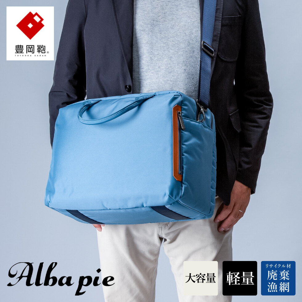 豊岡鞄 ALBAPIE For the Blue ビジネスボストンバッグ 3013 オーシャンブルー / ボストンバッグ 手提げ ショルダーベルト付属 2way バッグ 旅行バッグ 出張 ゴルフ メンズ 大容量