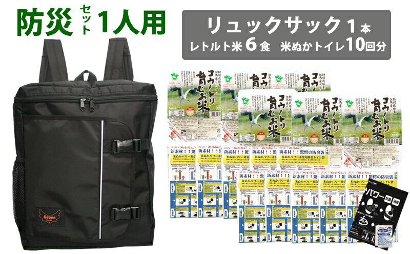 【ふるさと納税】防災リュック 1人用 ブラック 豊岡産鞄 Lieben Chama （レトルト米6食・米ぬかトイレ10回分入り）/ 防災リュック 防災バッグ 防災セット 防災グッズ 食料 防災 非常用トイレ 簡易トイレ 災害 パックご飯 備蓄用 米 レトルトご飯 防災用リュック