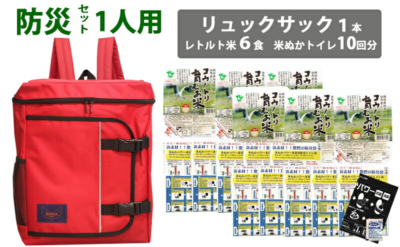 【ふるさと納税】防災リュック 1人用 レッド 豊岡産鞄 Lieben Chama （レトルト米6食・米ぬかトイレ10回分入り）/ 防災リュック 防災バッグ 防災セット 防災グッズ 食料 防災 非常用トイレ 簡易トイレ 災害 パックご飯 備蓄用 米 レトルトご飯 防災用リュック