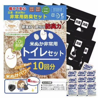 【ふるさと納税】防災トイレ 米ぬかパワー非常用防臭トイレ 10回分 【汚物袋(便器カバー用)×1枚、米ぬかパワー・凝固剤・ゴミ袋 各10枚】/ 防災グッズ 防災リュック 防災バッグ 防災セット 防災 消臭 非常用トイレ 簡易トイレ 防災用 トイレ 災害 日本製