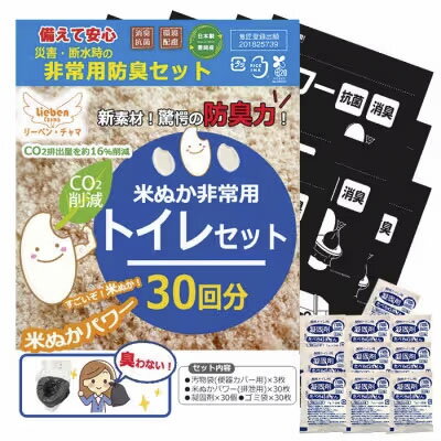 【ふるさと納税】防災トイレ 米ぬかパワー非常用防臭トイレ 30回分 【汚物袋(便器カバー用)×3枚、米ぬ...