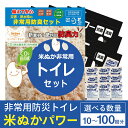 【ふるさと納税】防災トイレ 米ぬかパワー非常用防臭携帯トイレ (10回分,30回分,50回分,100回分)【汚物袋(便器カバー用)・米ぬかパワー・凝固剤・ゴミ袋 】/ 防災グッズ リュック バッグ 防災セット 防災 消臭 非常用トイレ 簡易トイレ 防災用 トイレ 災害 日本製(3)