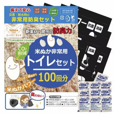 【ふるさと納税】防災トイレ 米ぬかパワー非常用防臭トイレ 100回分 【汚物袋(便器カバー用)×10枚、米...