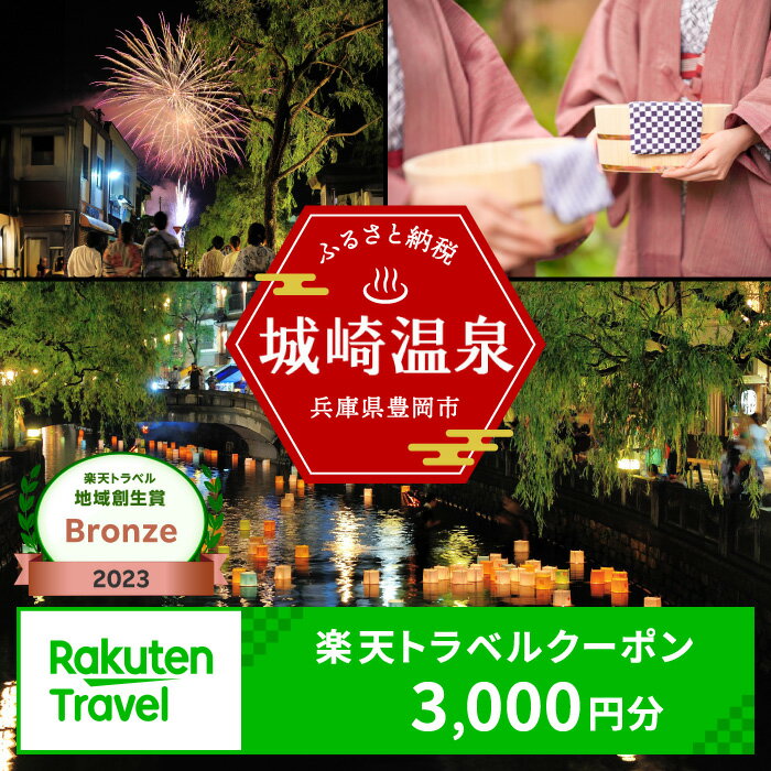 兵庫の旅行券（宿泊券） 【ふるさと納税】3年間使える旅行券 兵庫県豊岡市の対象施設で使える楽天トラベルクーポン 寄付額10,000円 旅行券 兵庫県 豊岡市 城崎温泉 温泉 旅行 温泉宿 旅館 ホテル 宿泊 宿 宿泊補助券 チケット 国内旅行 観光 楽天 トラベル クーポン 予約 温泉 宿泊券 ギフト