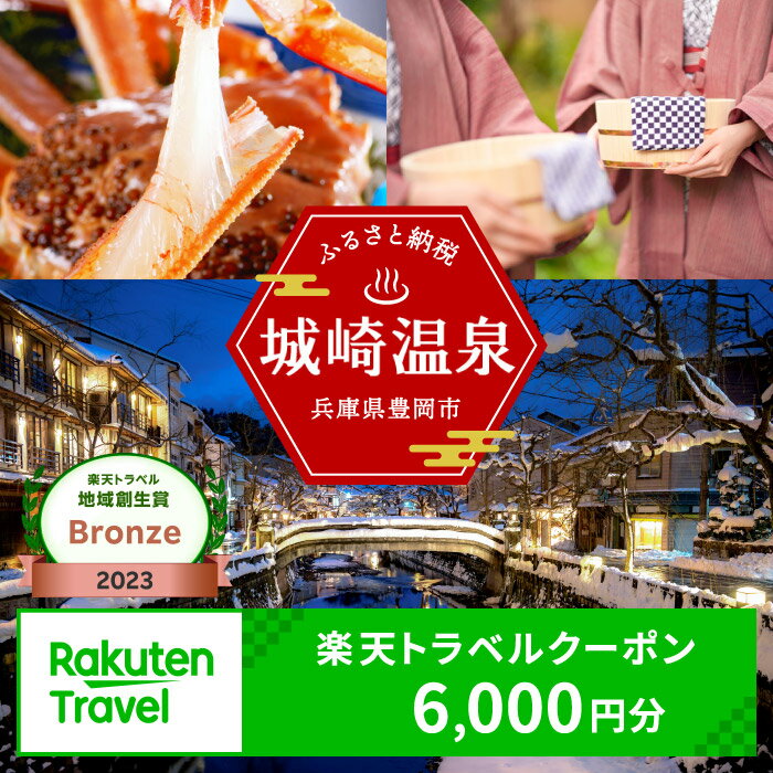 【ふるさと納税】3年間使える旅行券 兵庫県豊岡市の対象施設で使える楽天トラベルクーポン 寄付額20,0...