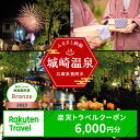 5位! 口コミ数「1件」評価「5」3年間使える旅行券 兵庫県豊岡市の対象施設で使える楽天トラベルクーポン 寄付額20,000円 旅行券 兵庫県 豊岡市 城崎温泉 温泉 旅行 ･･･ 