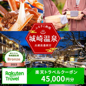 【ふるさと納税】3年間使える旅行券 兵庫県豊岡市の対象施設で使える楽天トラベルクーポン 寄付額150,000円 旅行券 兵庫県 豊岡市 城崎温泉 温泉 旅行 温泉宿 旅館 ホテル 宿泊 宿 宿泊補助券 チケット 国内旅行 観光 楽天 トラベル クーポン 予約 温泉 宿泊券 ギフト