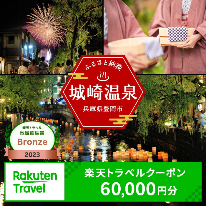 【ふるさと納税】3年間使える旅行券 兵庫県豊岡市の対象施設で使える楽天トラベルクーポン 寄付額200,...