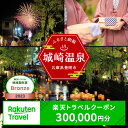 23位! 口コミ数「0件」評価「0」3年間使える旅行券 兵庫県豊岡市の対象施設で使える楽天トラベルクーポン 寄付額1,000,000円 旅行券 兵庫県 豊岡市 城崎温泉 温泉 ･･･ 