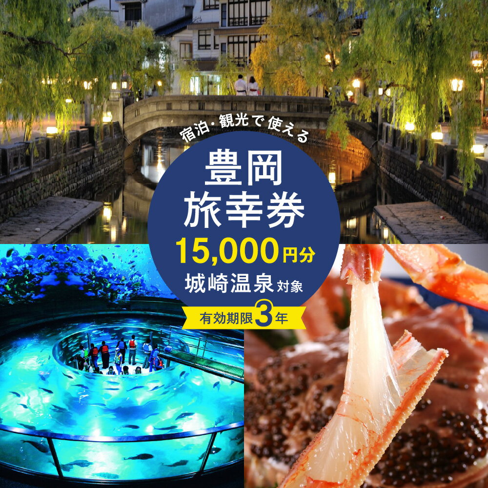 【ふるさと納税】豊岡市旅行クーポン 15,000...の商品画像