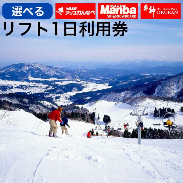 【ふるさと納税】リフト券 神鍋高原スキー場（奥神鍋・万場・アップかんなべ）共通リフト1日券引換証 /..