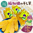 【ふるさと納税】【レビューキャンペーン】稲加娘の干し芋