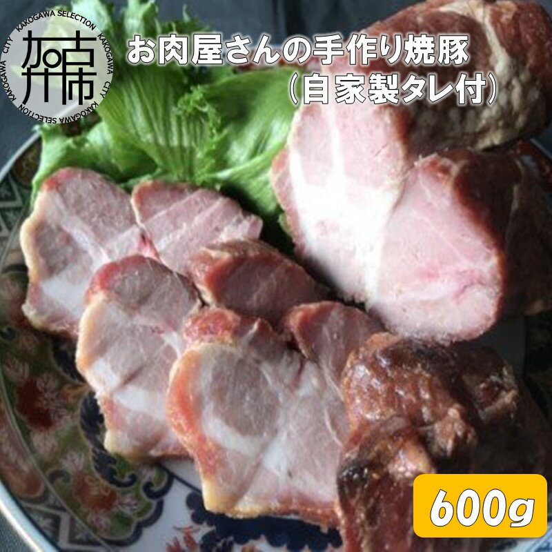 お肉屋さんの手作り焼豚(自家製タレ付) ※画像はイメージです。 内容量 焼き豚　約600g (1パック/1本 約300g×2パック) 原材料 豚肉(肩ロース)・塩・みりん・清酒・砂糖・水あめ・蜂蜜・調味料(アミノ酸等) ※原材料の一部に小麦、大豆、含む アレルギー表示 小麦・大豆・豚肉 保存方法 冷凍 賞味期限 製造日より90日 配送方法 冷凍 配送時期 入金確認後、1ヶ月ほどで発送予定 (年末・年始は除く) 注意事項 焼豚の温め方は商品ラベルに記載しています。 提供元 福良有限会社 地場産品類型 3 類型該当理由 原材料を仕入れ、市内で下処理、加工、味付けの調理をすることで付加価値が生じているため。 ・ふるさと納税よくある質問はこちら ・寄附申込みのキャンセル、返礼品の変更・返品はできません。あらかじめご了承ください。「ふるさと納税」寄付金は、下記の事業を推進する資金として活用してまいります。 寄付を希望される皆さまの想いでお選びください。 (1)心豊かに暮らせるまち (2)安心して暮らせるまち (3)活力とにぎわいのあるまち (4)快適なまち (5)うるおいのあるまち (6)特定しない 入金確認後、注文内容確認画面の【注文者情報】に記載の住所にお送りいたします。 発送の時期は、寄附確認後14日以内を目途に、お礼の特産品とは別にお送りいたします。