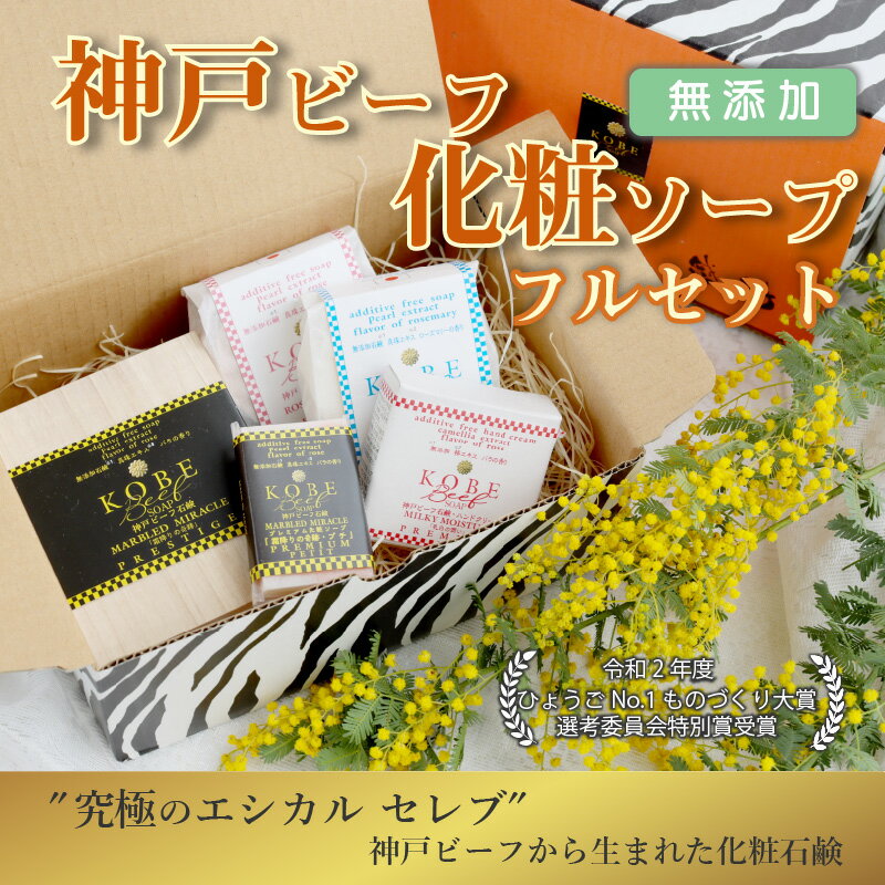 【ふるさと納税】「無添加神戸ビーフ化粧ソープ」フルセット 《 化粧ソープ 無添加 ハンドクリーム 高級石鹸 ホホバオイル配合 》
