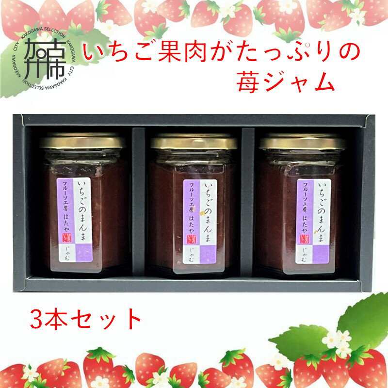 いちご果肉がたっぷりの苺ジャム3本セット [ いちご ジャム 果肉 新鮮 いちごジャム 保存料不使用 贈答用 ギフト プレゼント 贈り物 ]