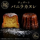 【ふるさと納税】チェザート バニラカヌレ(1箱8個入り)〈焼き菓子 ラム酒 冷凍 スイーツ 人気 バニラ デザート お取り寄せ 送料無料 カヌレ お菓子〉