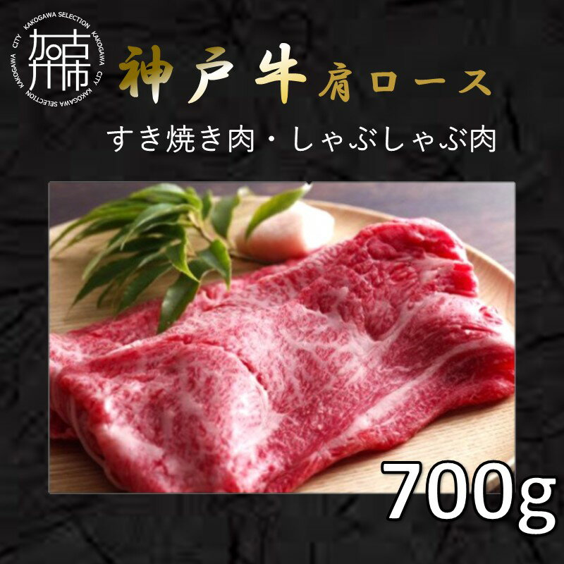 【ふるさと納税】★選べる配送月★神戸牛肩ロースすき焼き肉・しゃぶしゃぶ肉(700g)《 自社牧場直送 神...