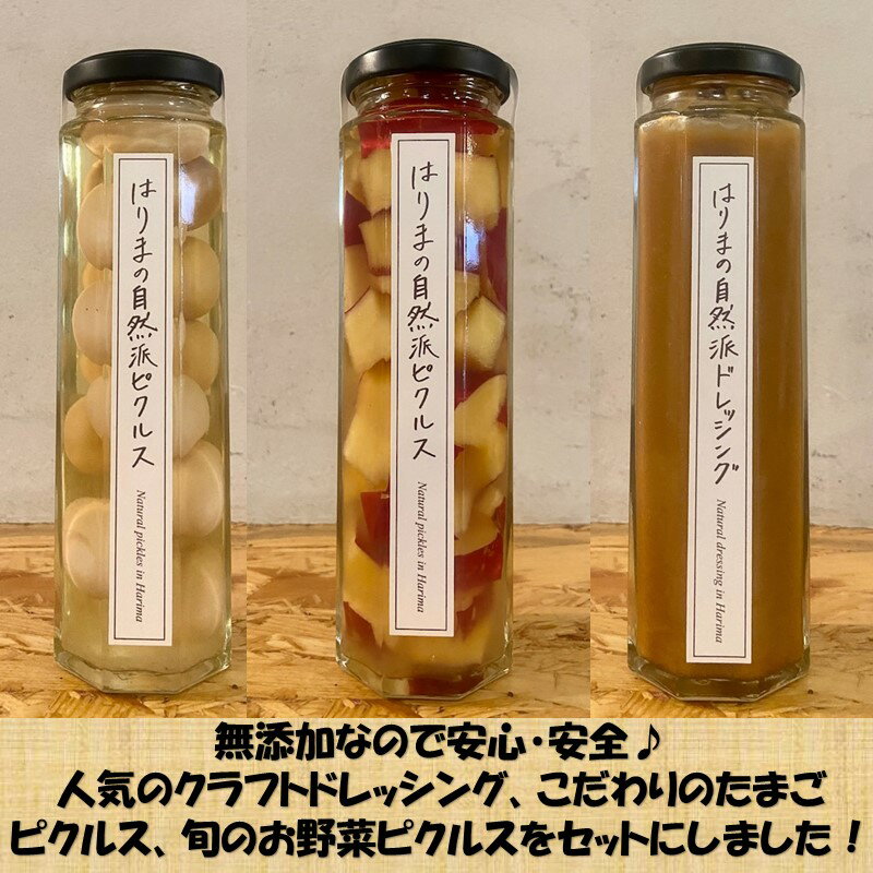 【ふるさと納税】【旬の自然栽培の野菜のみ使用】はりまの自然派ピクルス・ドレッシング・クラフトマヨネーズ ギフトボックス5本セット