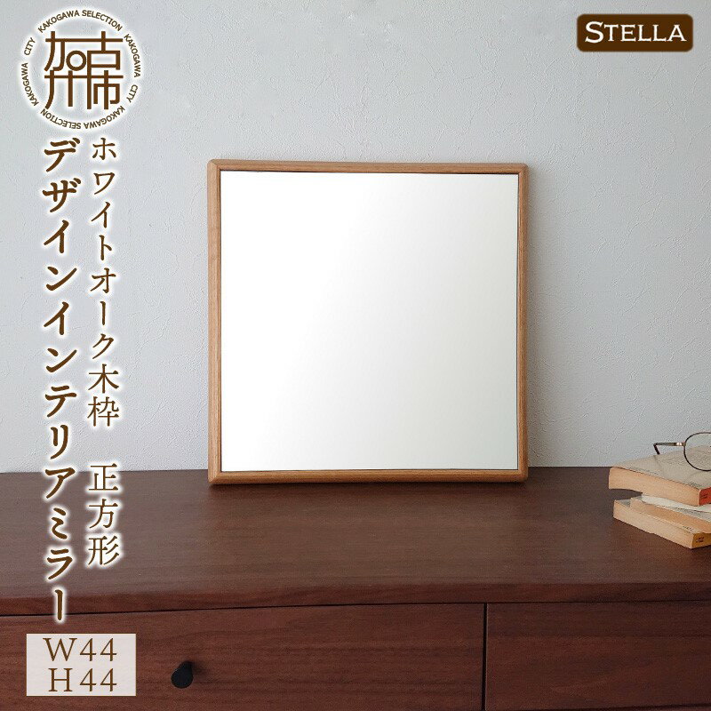 鏡人気ランク52位　口コミ数「0件」評価「0」「【ふるさと納税】【SENNOKI】Stellaステラ ホワイトオーク W44cm×3.5cm×44cm(3kg)木枠正方形 デザインインテリアミラー〈 ミラー 鏡 インテリア おしゃれ かわいい セミオーダー 〉」