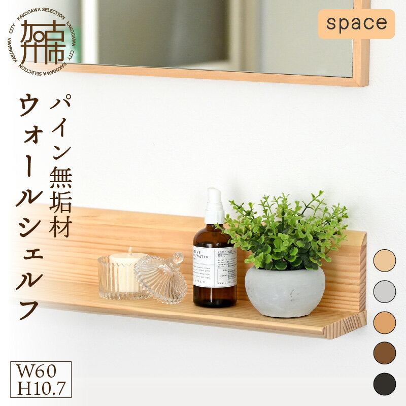 【ふるさと納税】【SENNOKI】spaceスぺイス W60