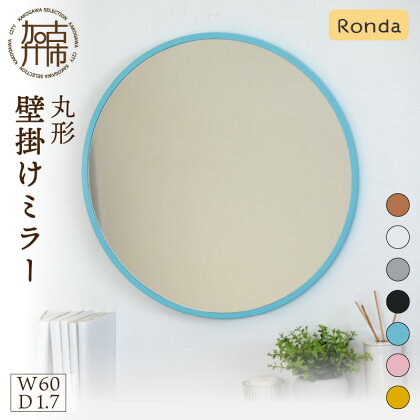 【SENNOKI】Ronda ロンダ 丸形(直径60cm)壁掛けミラー(全7色カラバリ展開)《 インテリア ミラー 鏡 丸形 壁掛け オシャレ 》