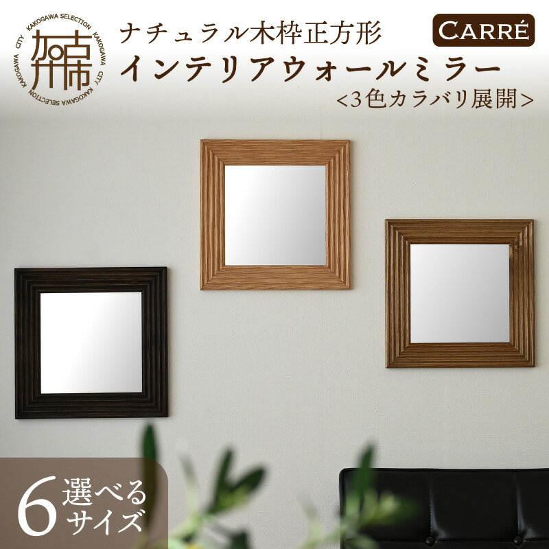 [SENNOKI]CARREキャレ木枠正方形インテリアウォールミラー(3色) W300×D20×H300mm(1.1kg)〜