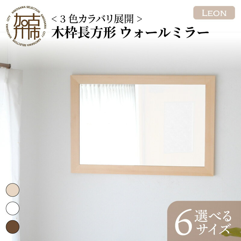 [レビューキャンペーン][SENNOKI]Leonレオン 木枠長方形インテリアウォールミラー(3色) 幅55cm×高さ80cm×奥行2cm〜