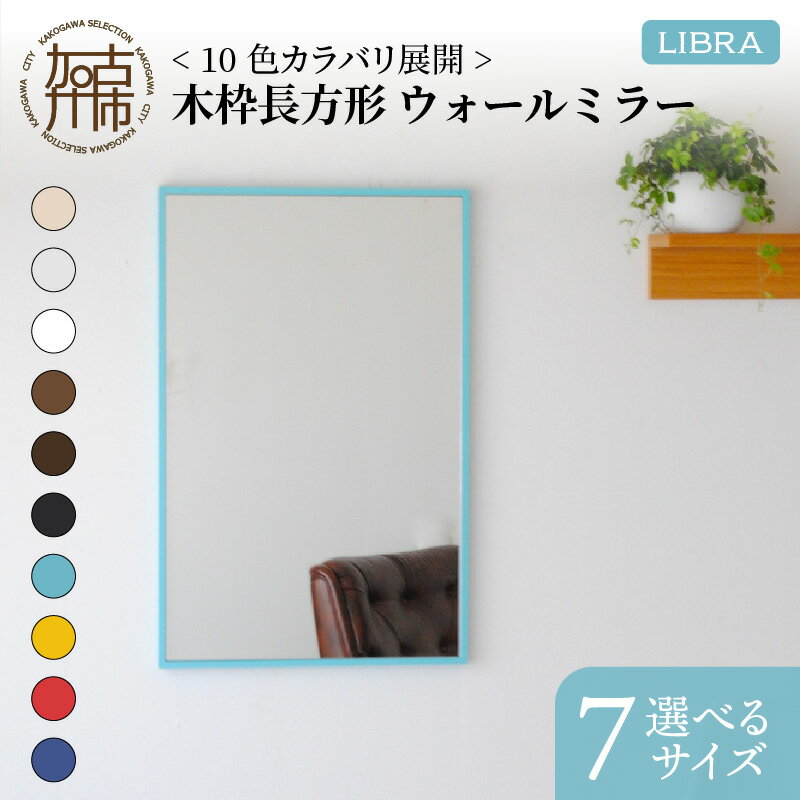 [SENNOKI]Libraリブラ 木枠長方形 インテリアウォールミラー(10色) W47×D2.5×H72cm〜
