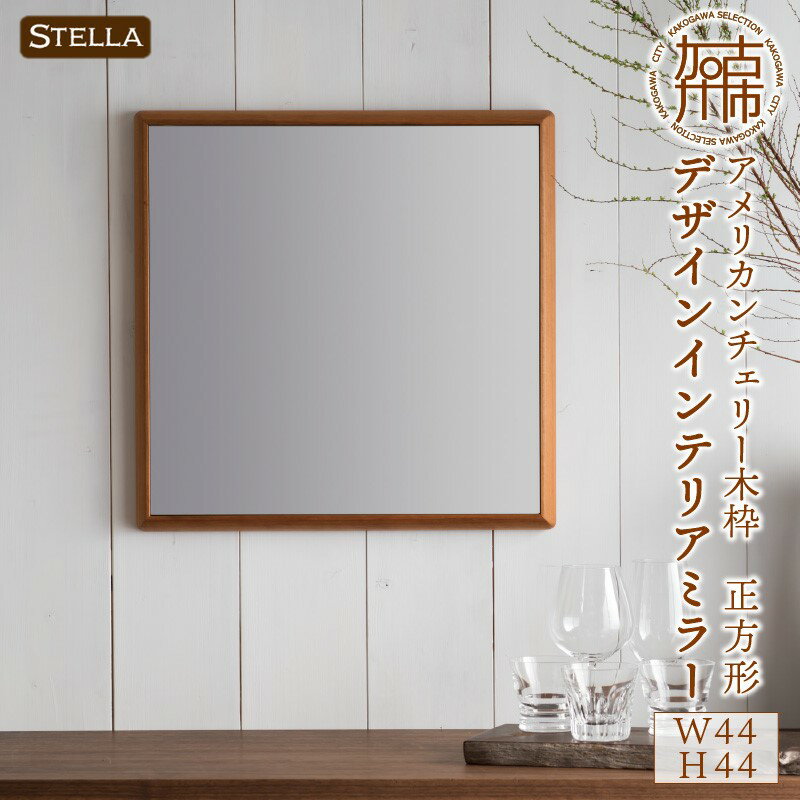 【ふるさと納税】【SENNOKI】Stellaステラ アメリカンチェリー W44cm×3.5cm×44cm(3kg)木枠正方形デザインインテリアミラー〈 おしゃれ セミオーダー 鏡 日本製 無垢材 加古川 ふるさと納税 インテリア ミラー 壁掛け 金具付き SENNOKI おすすめ プレゼント 〉