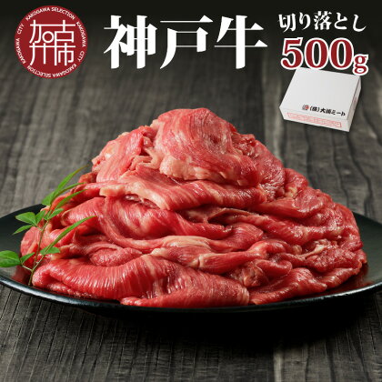 ★選べる配送月★神戸牛切り落とし（500g）〈 牛肉 和牛 おすすめ 神戸牛 バーベキュー こま切れ 焼肉 切り落とし 冷凍 国産 送料無料 選べる 選べる配送月 選べる発送月 〉