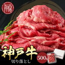 神戸牛 【ふるさと納税】★選べる配送月★神戸牛切り落とし（500g）〈 牛肉 和牛 おすすめ 神戸牛 バーベキュー こま切れ 焼肉 切り落とし 冷凍 国産 送料無料 選べる 選べる配送月 選べる発送月 〉