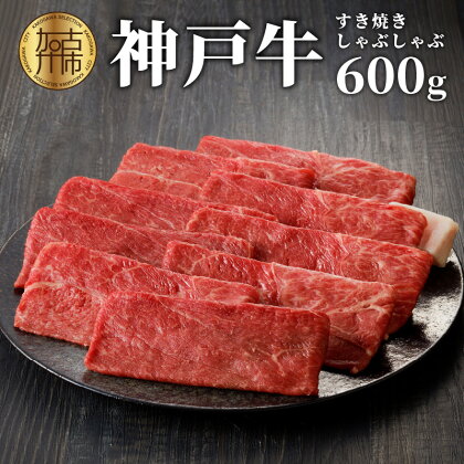 ★選べる配送月★神戸牛しゃぶしゃぶ・すき焼（600g）〈 牛肉 国産 すき焼き しゃぶしゃぶ 和牛 冷凍 おすすめ 神戸 牛 鍋 加古川市 選べる 選べる配送月 〉