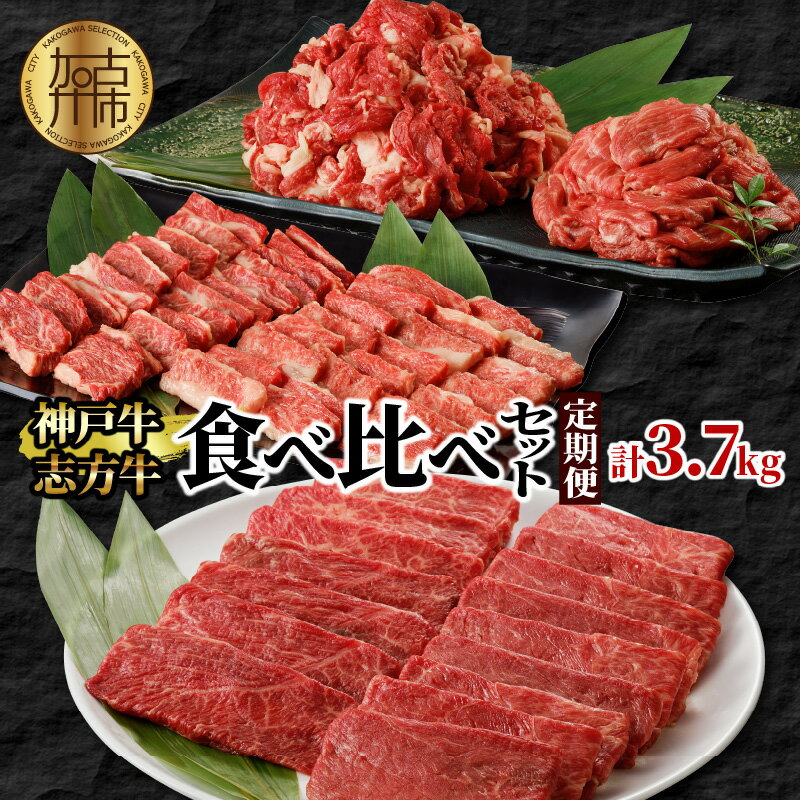 【ふるさと納税】神戸牛・志方牛食べ比べセット（定期便） 〈 