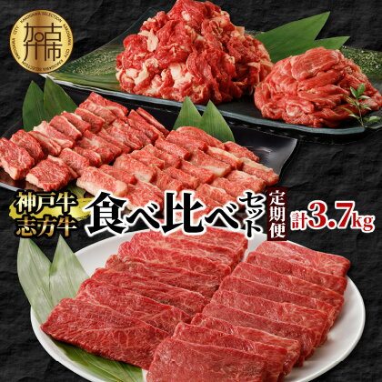 神戸牛・志方牛食べ比べセット（定期便） 〈 神戸牛 志方牛 食べ比べ 牛肉 切り落とし 焼肉 すき焼き しゃぶしゃぶ カルビ 定期便 国産 和牛 送料無料 おすすめ 〉