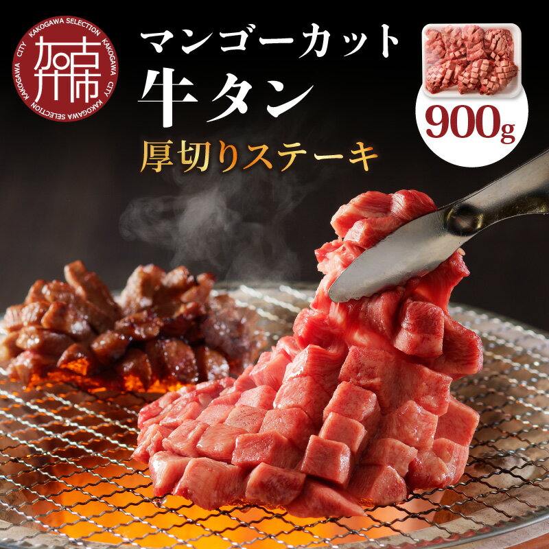 ★選べる配送月★マンゴーカット牛タン ( 厚切り ステーキ ) 900g [ 厚切りタン 肉 牛肉 牛タン スリットタン ステーキ 厚切り 柔らか やわらか ふるさと納税 加古川市 人気 お取り寄せ 送料無料 おすすめ 選べる 選べる配送月 選べる発送月 楽天市場 ]