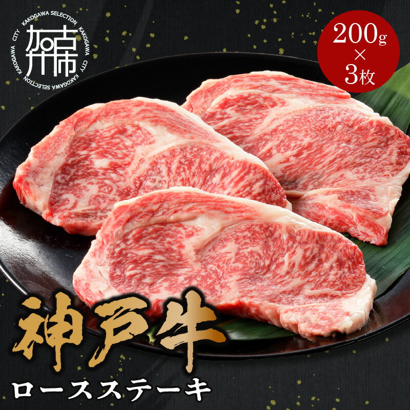 但馬牛 【ふるさと納税】★選べる配送月★神戸牛ロースステーキ 200g×3枚 《 肉 牛肉 神戸牛 国産 ロース ステーキ ステーキ肉 加古川 兵庫県 選べる 選べる配送月 選べる発送月 》