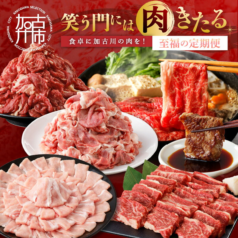 「笑う門には肉きたる」食卓に加古川の肉を!至福の定期便
