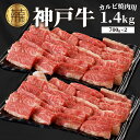 神戸牛 【ふるさと納税】★選べる配送月★神戸牛カルビ焼肉1.4kg(700g×2)《 最高級 神戸牛 焼肉 焼き肉 カルビ お肉 神戸肉 神戸ビーフ 霜降り 和牛 牛 おすすめ 選べる 選べる配送月 選べる発送月 》