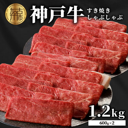 ★選べる配送月★神戸牛しゃぶしゃぶ・すきやき1.2kg(600g×2) 《 最高級 神戸牛 しゃぶしゃぶ すき焼き お肉 神戸肉 神戸ビーフ 霜降り おすすめ 和牛 選べる 選べる配送月 》